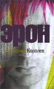 Книга Эрон автора Анатолий Королев