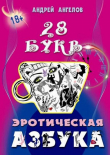 Книга Эротическая азбука. Весь алфавит автора Андрей Ангелов