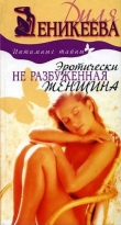 Книга Эротически не разбуженная женщина автора Диля Еникеева