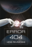 Книга Error 404 (СИ) автора Ира Якимова