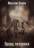 Книга Эрзац человека (СИ) автора Максим Алиев