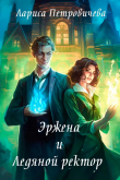 Книга Эржена и Ледяной ректор (СИ) автора Лариса Петровичева