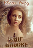 Книга Еще ближе (СИ) автора Юлия Леру