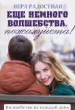 Книга Еще немного волшебства, пожалуйста! (СИ) автора Вера Радостная