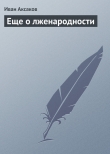 Книга Еще о лженародности автора Иван Аксаков