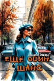 Книга Еще один шанс (СИ) автора Роман Фабров