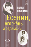 Обложка: Есенин, его жёны и одалиски