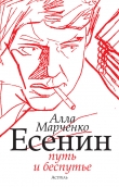 Книга Есенин. Путь и беспутье автора Алла Марченко