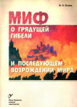Книга Эсхатологический миф: миф о грядущей гибели и последующем возрождении мира автора Федор Петров