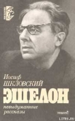 Книга Эшелон автора Иосиф Шкловский