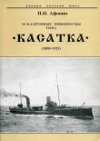 Книга Эскадренные миноносцы типа “Касатка”(1898-1925) автора Николай Афонин