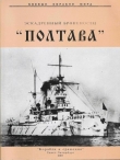 Книга Эскадренный броненосец «Полтава» автора Рафаил Мельников