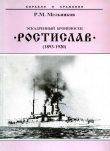 Книга Эскадренный броненосец “Ростислав”. (1893-1920 гг.) автора Рафаил Мельников