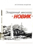 Книга Эскадренный миноносец «Новик» автора Юрий Степанов