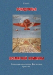 Книга Эскадрилья всемирной коммуны (сборник) автора Николай Шпанов