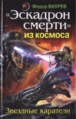 Книга «Эскадрон смерти» из космоса. Звездные каратели автора Федор Вихрев