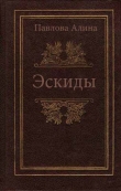 Книга Эскиды автора А. Павлова