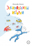 Книга Эскимосскины истории автора Александра Хоменок