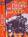 Книга Если бы Гитлер не напал на СССР… автора Сергей Кремлев
