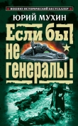 Книга ЕСЛИ БЫ НЕ ГЕНЕРАЛЫ! (Проблемы военного сословия) автора Юрий Мухин