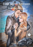 Книга Если бы не Коллинз автора Helena Wayet