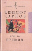Книга Если бы Пушкин жил в наше время… автора Бенедикт Сарнов