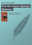 Книга Если бы я писал «Красную Шапочку» автора Сергей Лукьяненко
