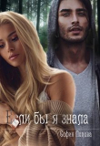 Книга Если бы я знала (СИ) автора София Синевер