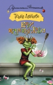 Книга Если царевна – жаба автора Татьяна Луганцева