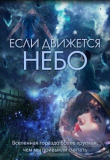 Книга Если движется небо (СИ) автора Евгения Духовникова