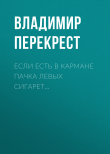 Книга Если есть в кармане пачка левых сигарет… автора Владимир ПЕРЕКРЕСТ