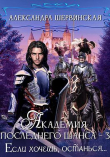 Книга Если хочешь, останься (СИ) автора Александра Шервинская