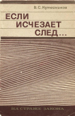Книга Если исчезает след... автора Валентин Кутейников