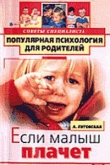 Книга Если малыш плачет без причины автора Алевтина Луговская