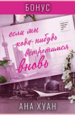 Книга Если мы когда-нибудь встретимся вновь. Бонус (ЛП) автора Ана Хуанг