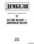 Книга Если надо-порвем НАТО автора Михаил Серегин