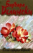 Книга Если сердце верит автора Барбара Делински