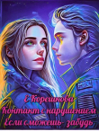 Книга Если сможешь — забудь (СИ) автора Евгения Корешкова