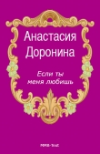 Книга Если ты меня любишь автора Анастасия Доронина