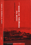 Книга «Если ты пойдешь со мною…». Документальная повесть автора Рут Баки-Колодный
