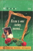 Книга Если у вас нету тети... автора Марина Белова