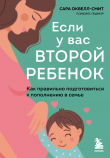 Книга Если у вас второй ребенок. Как правильно подготовиться к пополнению в семье автора Сара Оквелл-Смит
