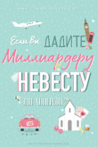 Книга Если вы дадите миллиардеру невесту (ЛП) автора Энн Айнерсон