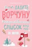 Книга Если вы дадите ворчуну Рождественский список желаний (ЛП) автора Энн Айнерсон