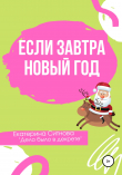 Книга Если завтра Новый год автора Екатерина Ситнова