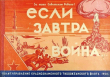 Книга Если завтра Война... (СИ) автора Наталья Добровольская