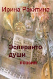 Книга Эсперанто души автора Ирина Ракитина