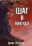 Книга Эспфил. Дилогия (СИ) автора Денис Яшуков