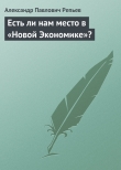 Книга Есть ли нам место в «Новой Экономике»? автора Александр Репьев