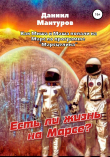 Книга Есть ли жизнь на Марсе? автора Даниил Мантуров
